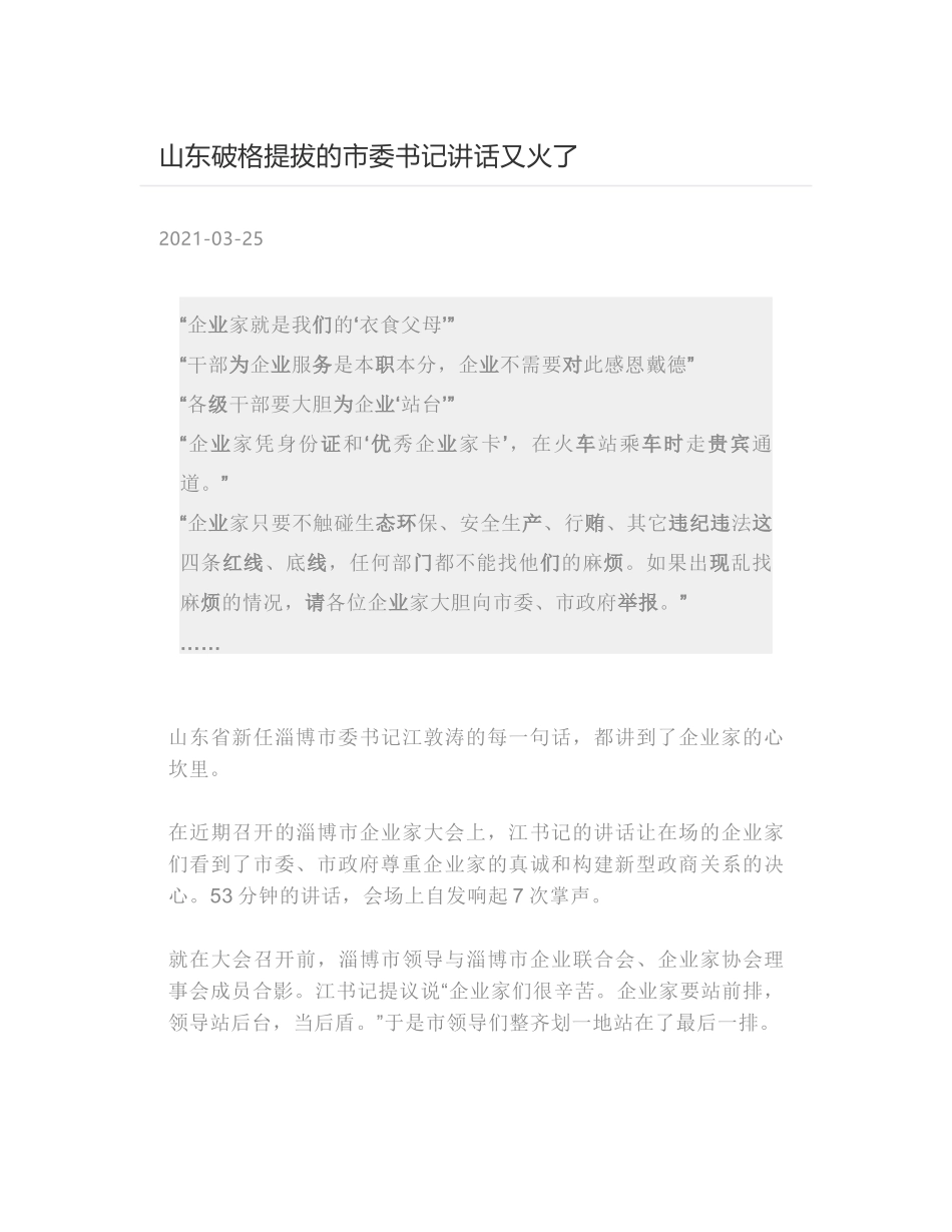 江敦涛书记在淄博市企业家大会的演讲精编_第1页