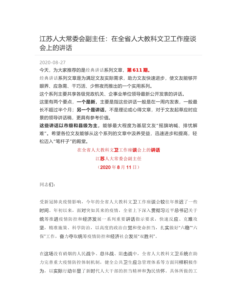 江苏人大常委会副主任：在全省人大教科文卫工作座谈会上的讲话_第1页