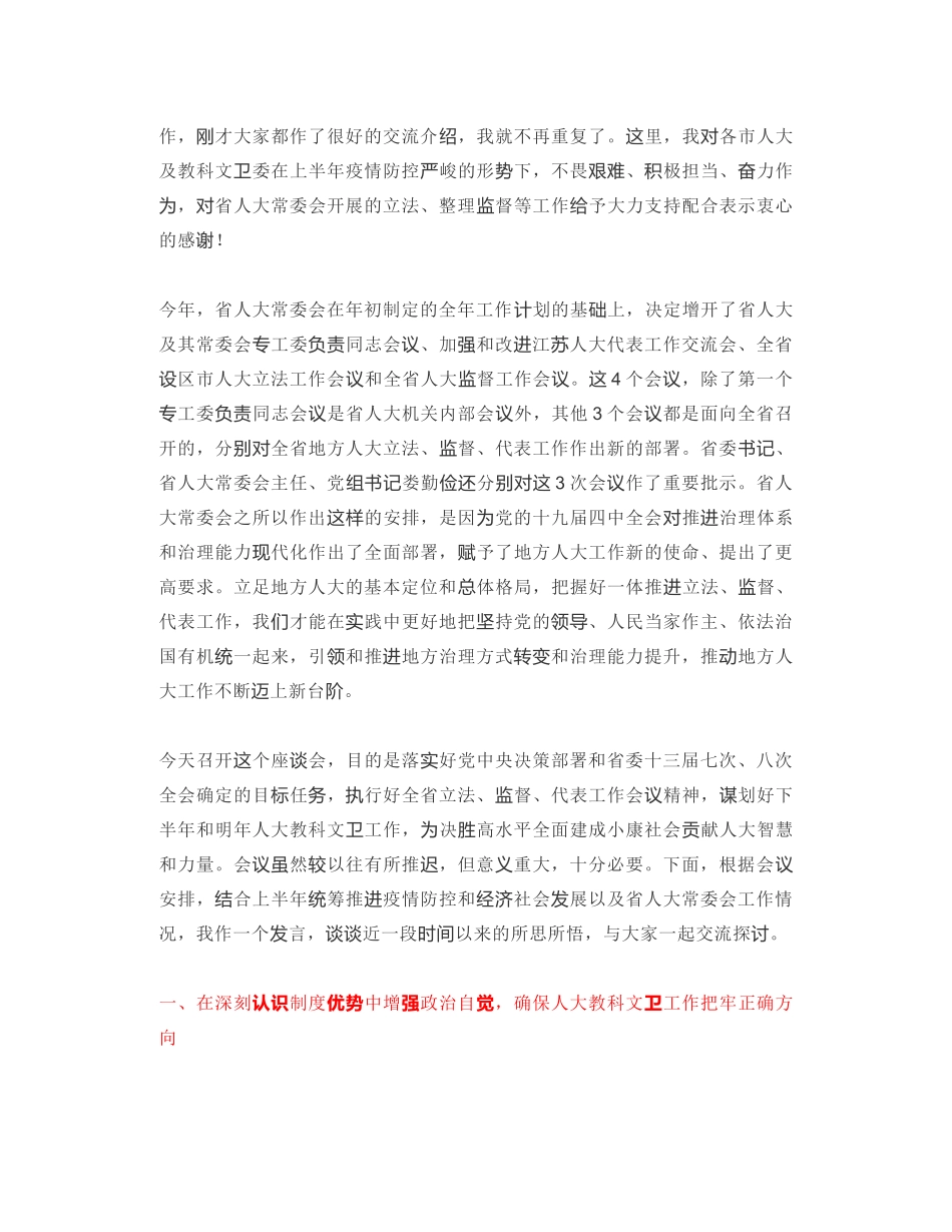 江苏人大常委会副主任：在全省人大教科文卫工作座谈会上的讲话_第2页