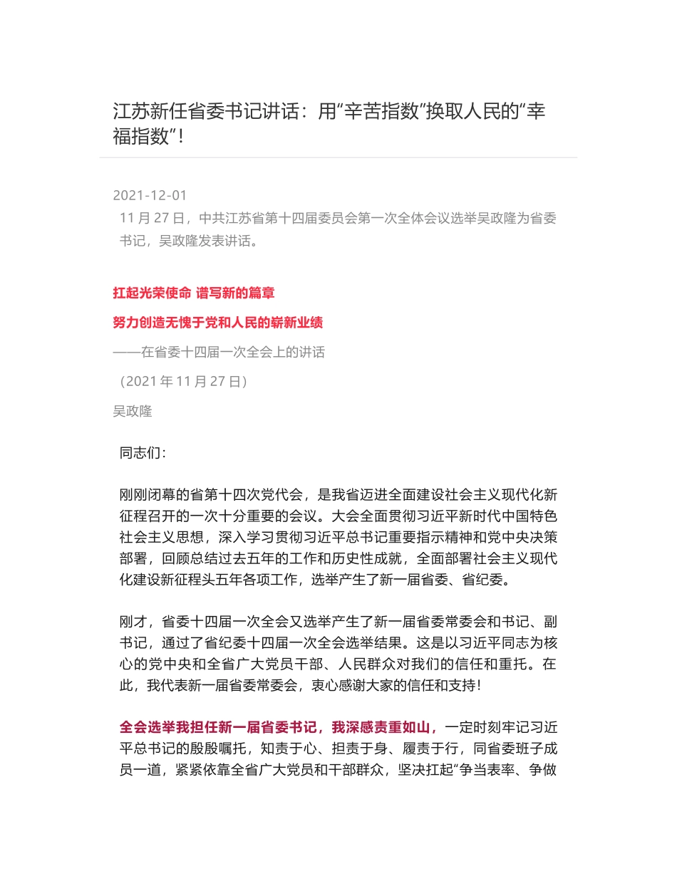 江苏新任省委书记讲话：用“辛苦指数”换取人民的“幸福指数”！_第1页