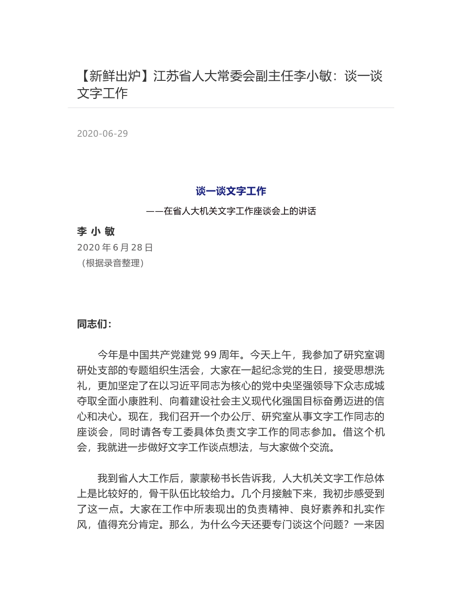 江苏省人大常委会副主任李小敏：谈一谈文字工作_第1页