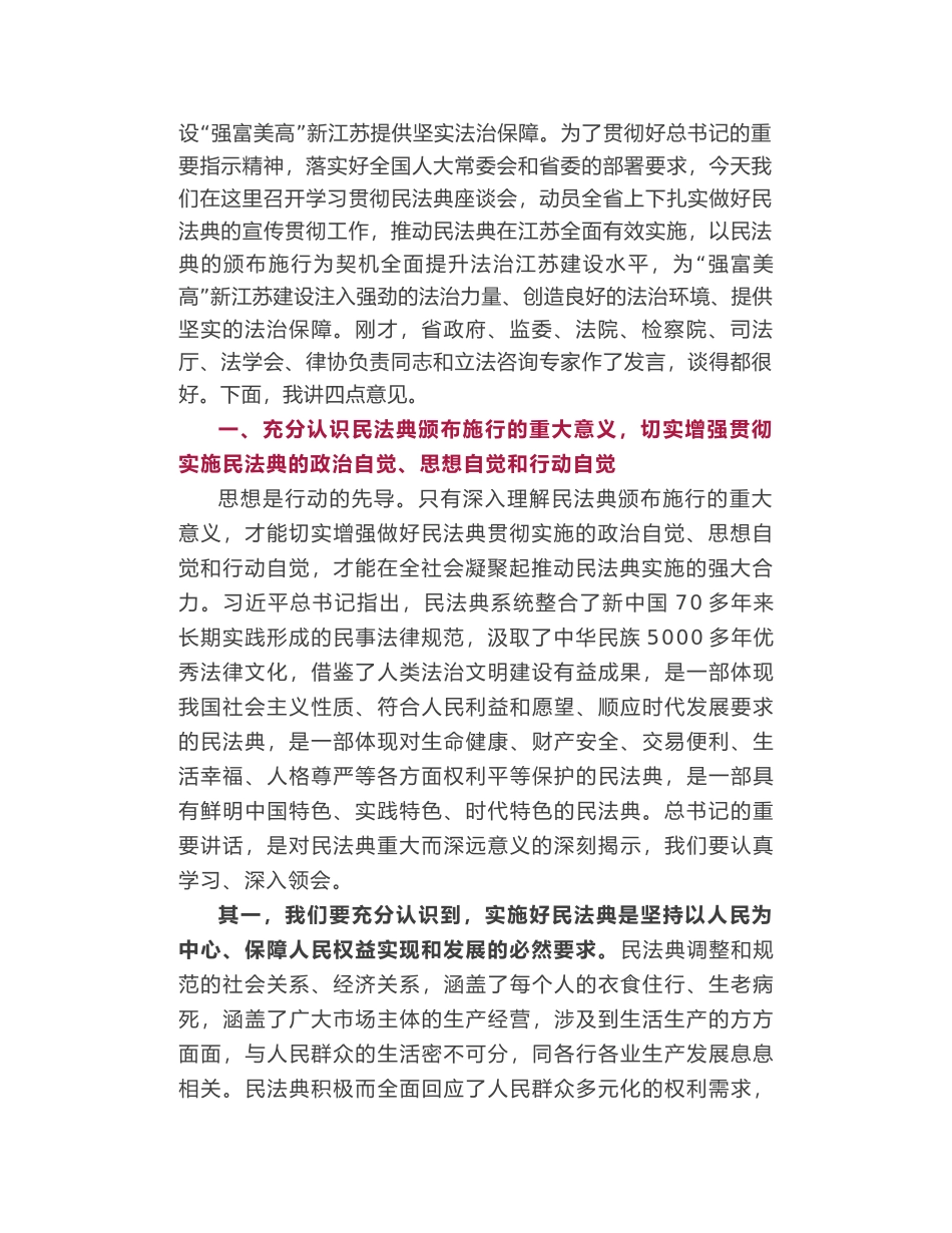 江苏省人大常委会常务副主任李小敏在学习贯彻民法典座谈会上的讲话  ​_第2页