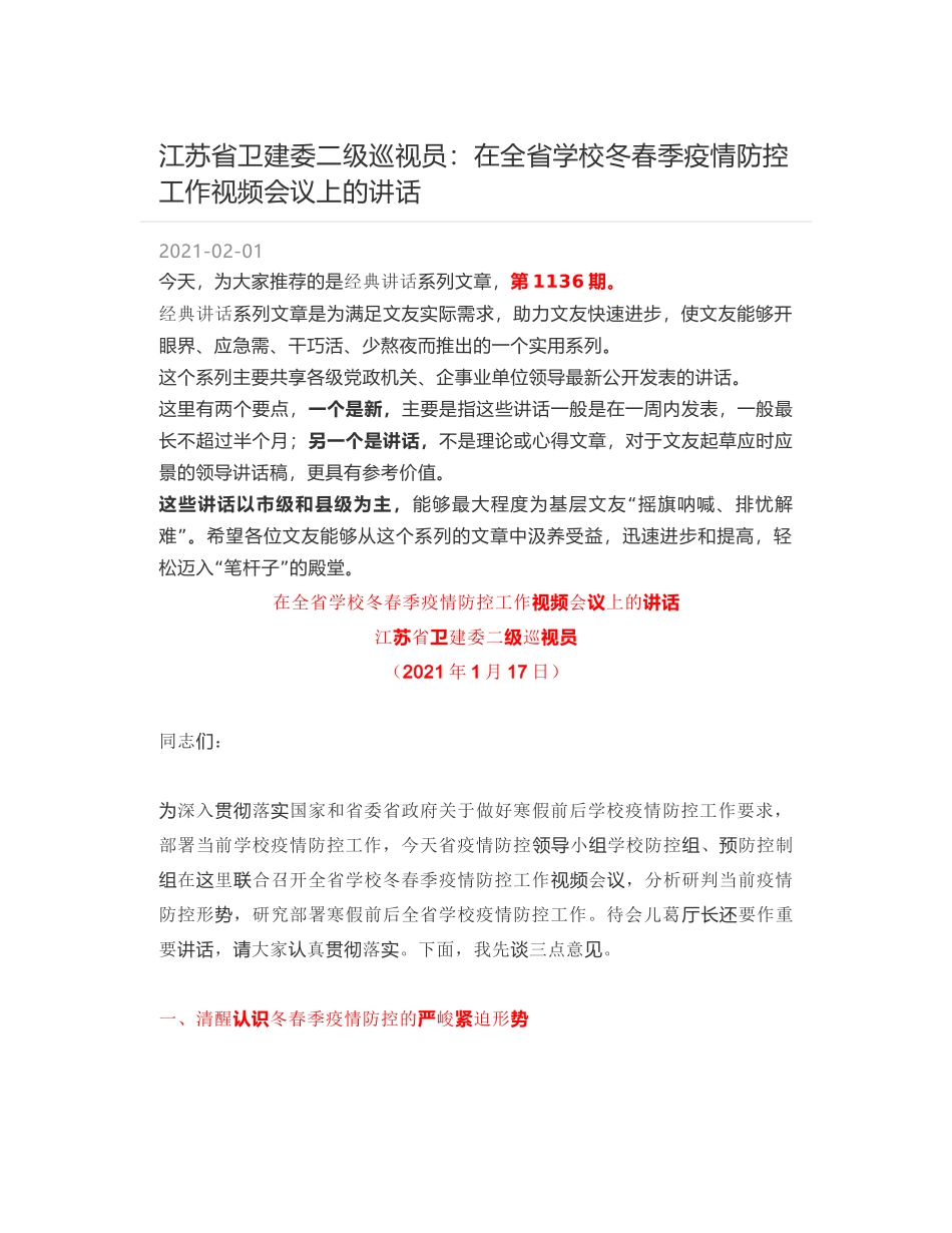 江苏省卫建委二级巡视员：在全省学校冬春季疫情防控工作视频会议上的讲话_第1页