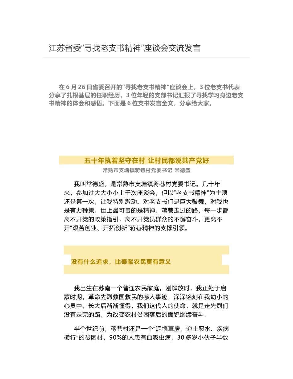 江苏省委“寻找老支书精神”座谈会交流发言_第1页