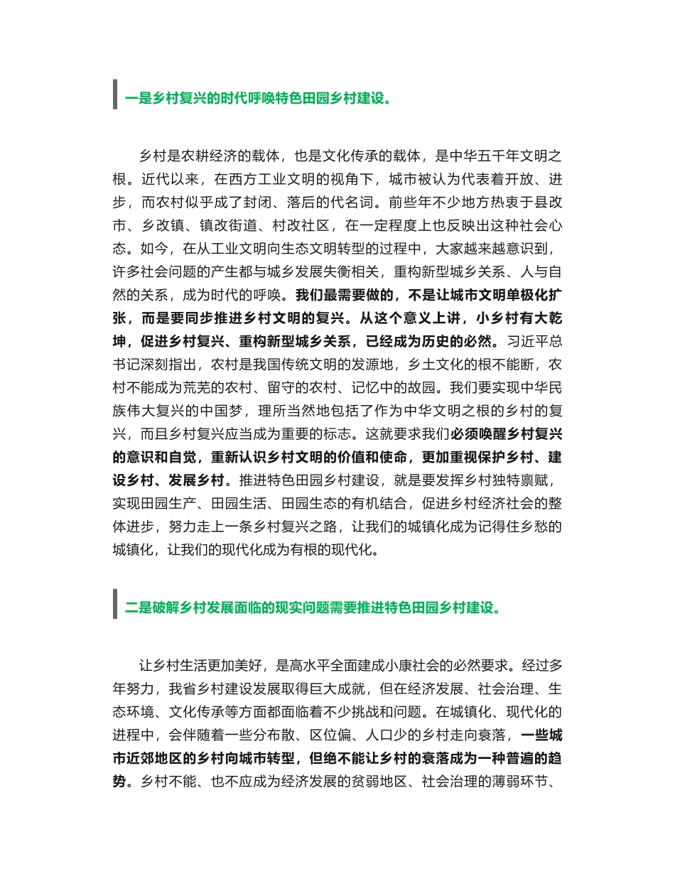 江苏省委书记李强在全省特色田园乡村建设座谈会上的讲话_第2页