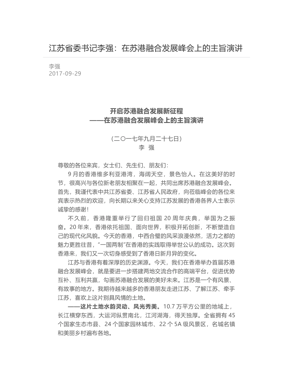 江苏省委书记李强：在苏港融合发展峰会上的主旨演讲_第1页