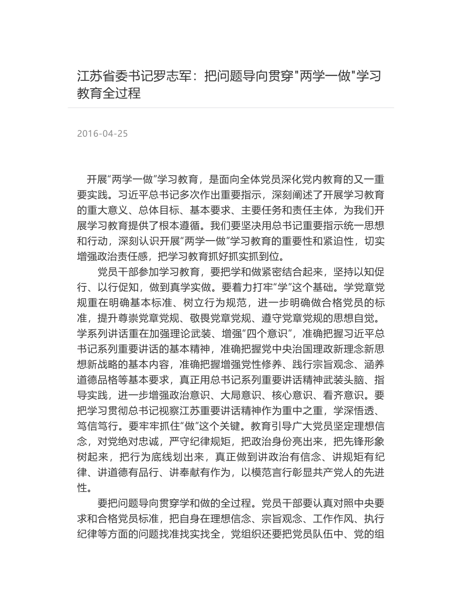 江苏省委书记罗志军：把问题导向贯穿"两学一做"学习教育全过程_第1页