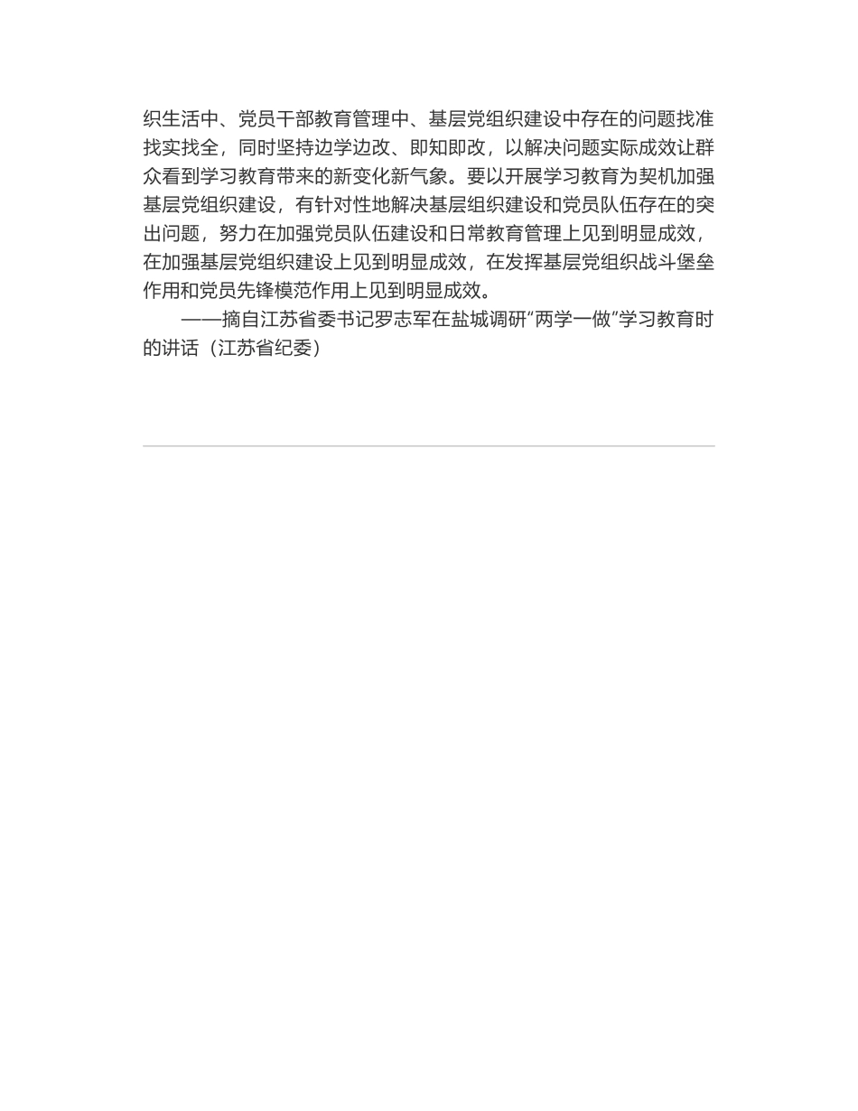 江苏省委书记罗志军：把问题导向贯穿"两学一做"学习教育全过程_第2页