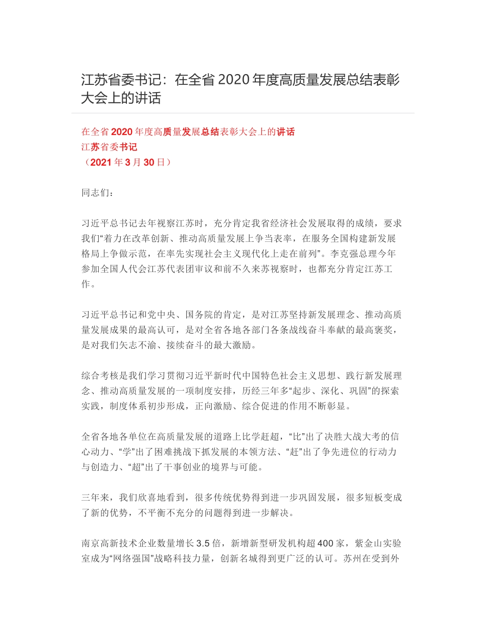 江苏省委书记：在全省2020年度高质量发展总结表彰大会上的讲话_第1页