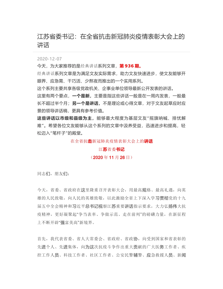 江苏省委书记：在全省抗击新冠肺炎疫情表彰大会上的讲话_第1页