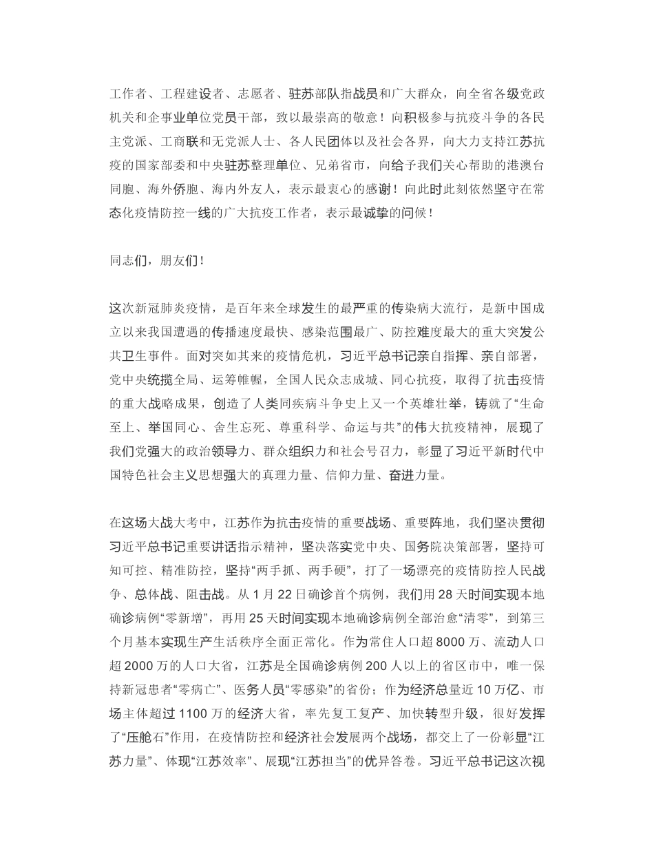 江苏省委书记：在全省抗击新冠肺炎疫情表彰大会上的讲话_第2页