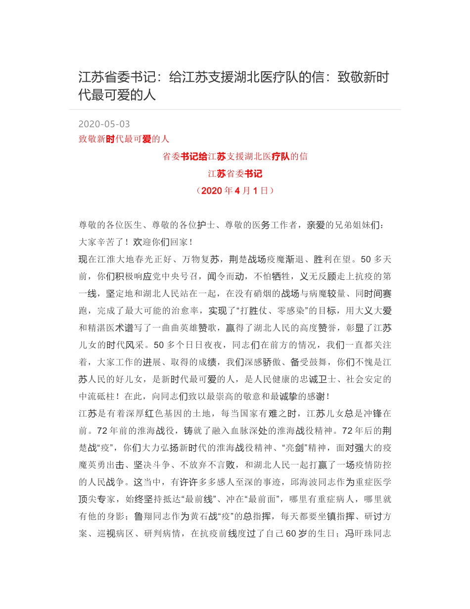 江苏省委书记：给江苏支援湖北医疗队的信：致敬新时代最可爱的人_第1页