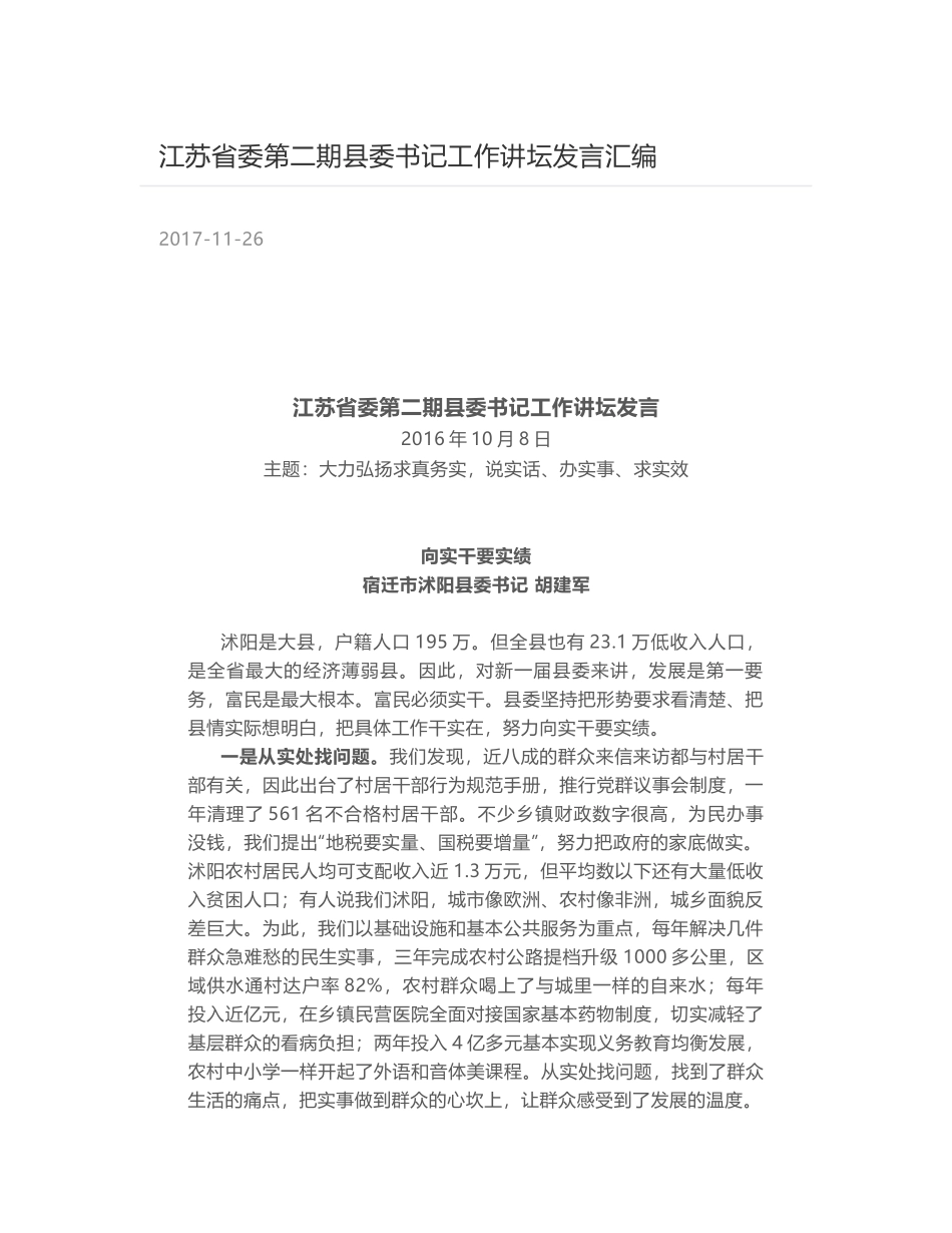 江苏省委第二期县委书记工作讲坛发言汇编_第1页