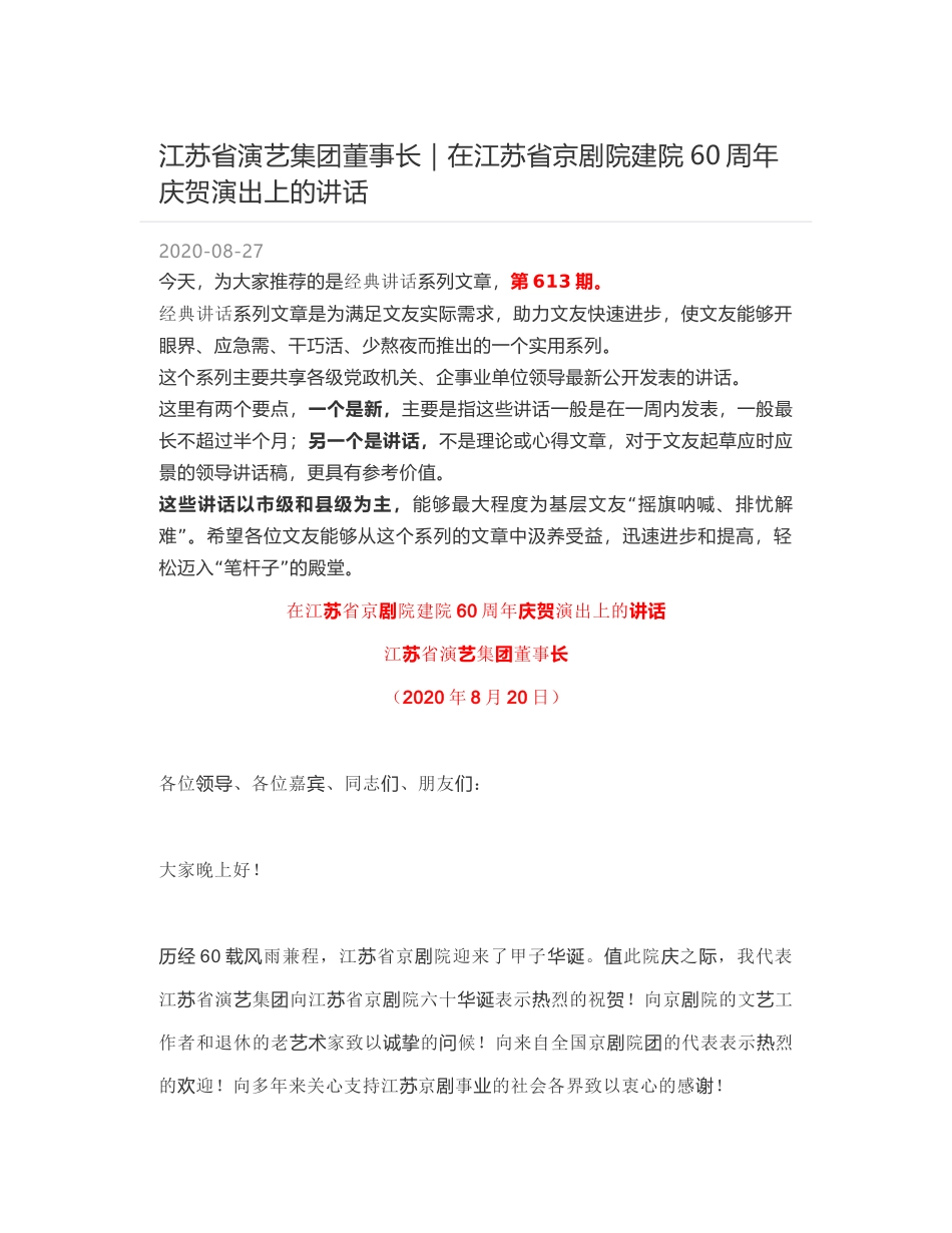 江苏省演艺集团董事长｜在江苏省京剧院建院60周年庆贺演出上的讲话_第1页