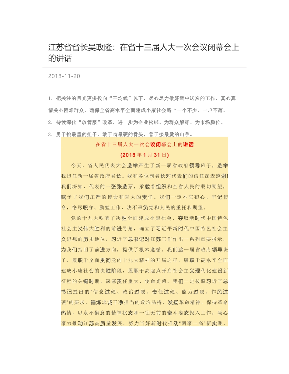 江苏省省长吴政隆：在省十三届人大一次会议闭幕会上的讲话_第1页