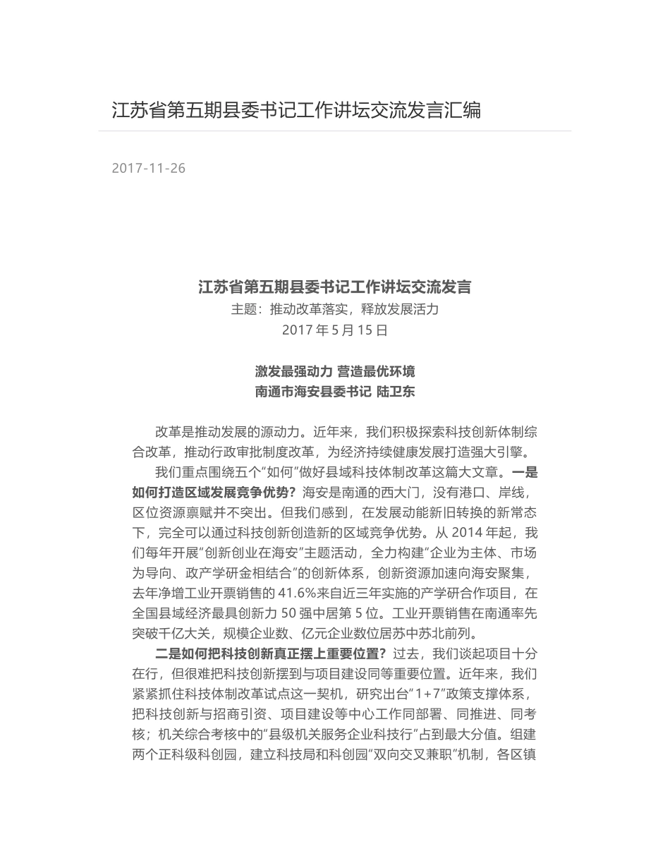 江苏省第五期县委书记工作讲坛交流发言汇编_第1页