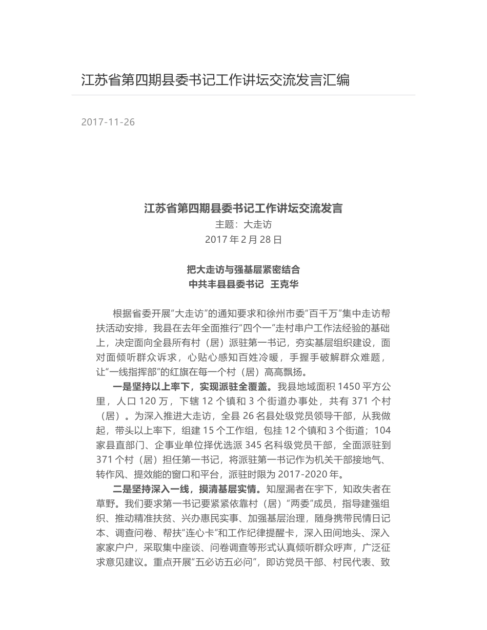 江苏省第四期县委书记工作讲坛交流发言汇编_第1页