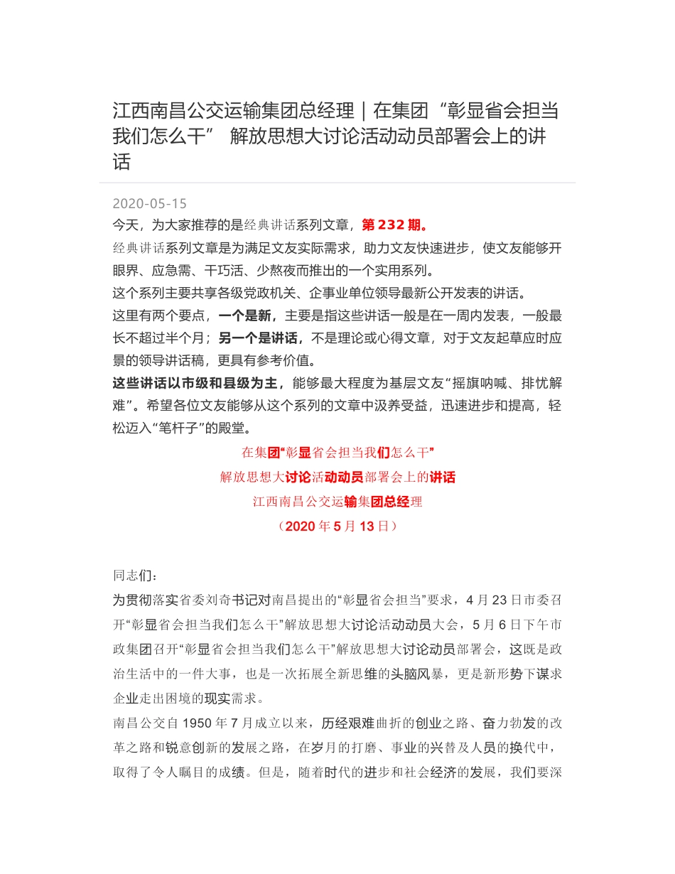 江西南昌公交运输集团总经理｜在集团“彰显省会担当我们怎么干” 解放思想大讨论活动动员部署会上的讲话_第1页