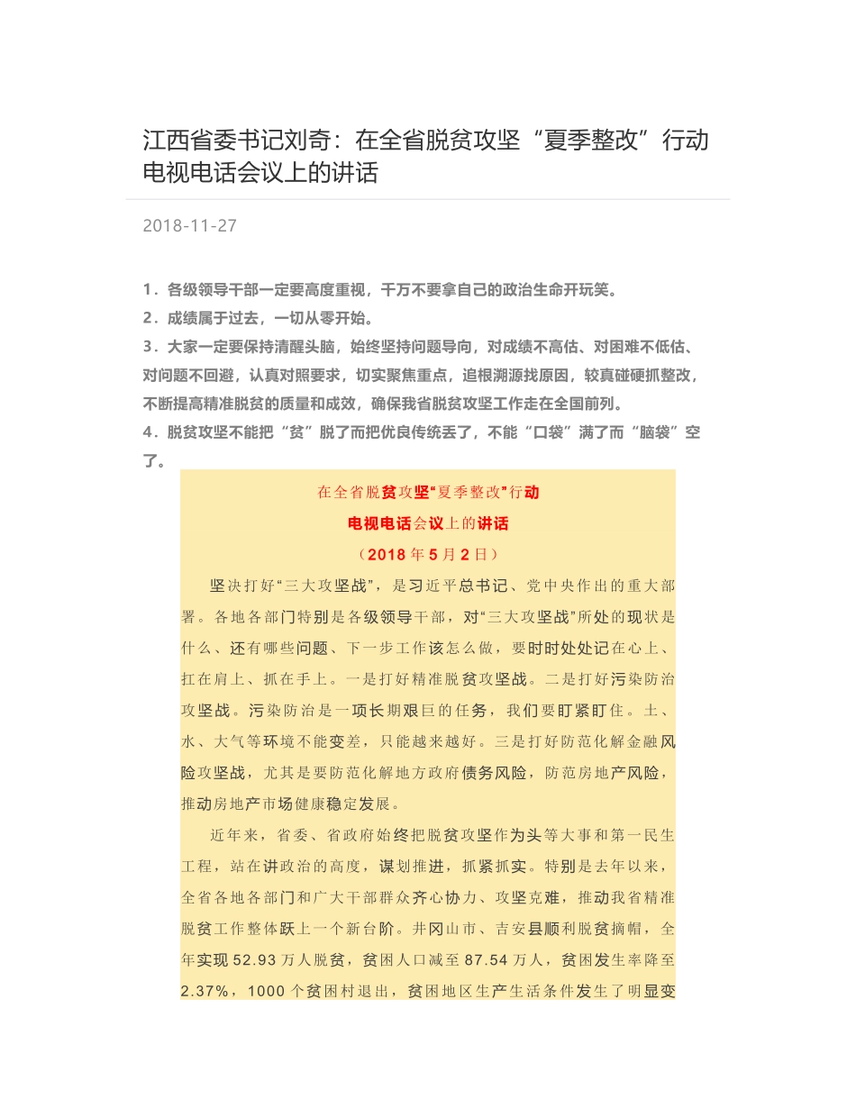 江西省委书记刘奇：在全省脱贫攻坚“夏季整改”行动电视电话会议上的讲话_第1页