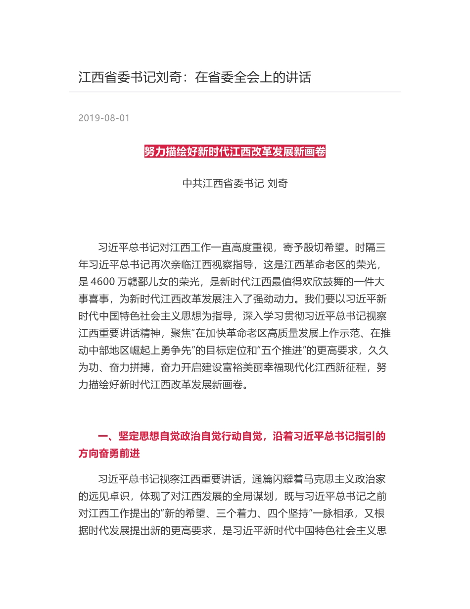 江西省委书记刘奇：在省委全会上的讲话_第1页