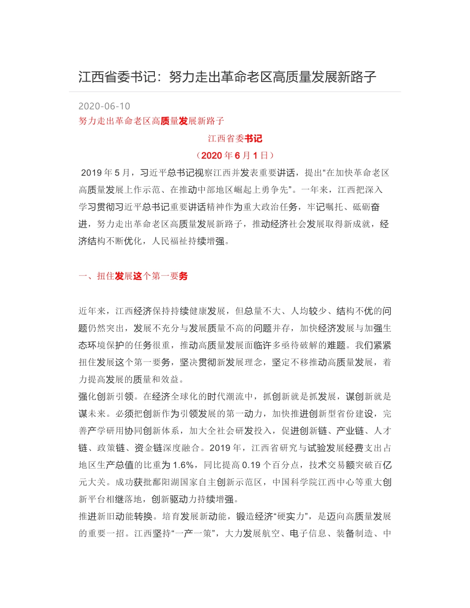 江西省委书记：努力走出革命老区高质量发展新路子_第1页