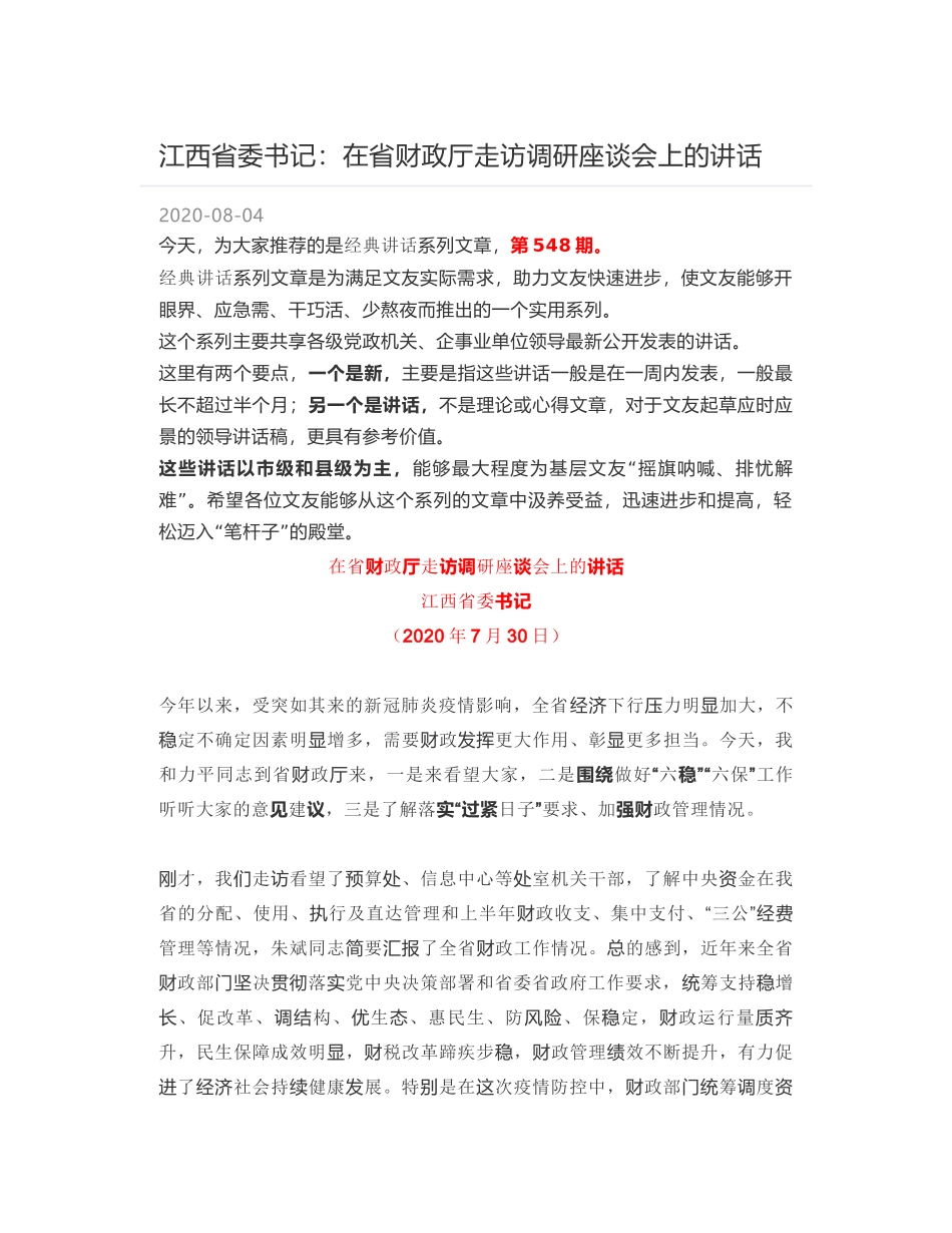 江西省委书记：在省财政厅走访调研座谈会上的讲话_第1页