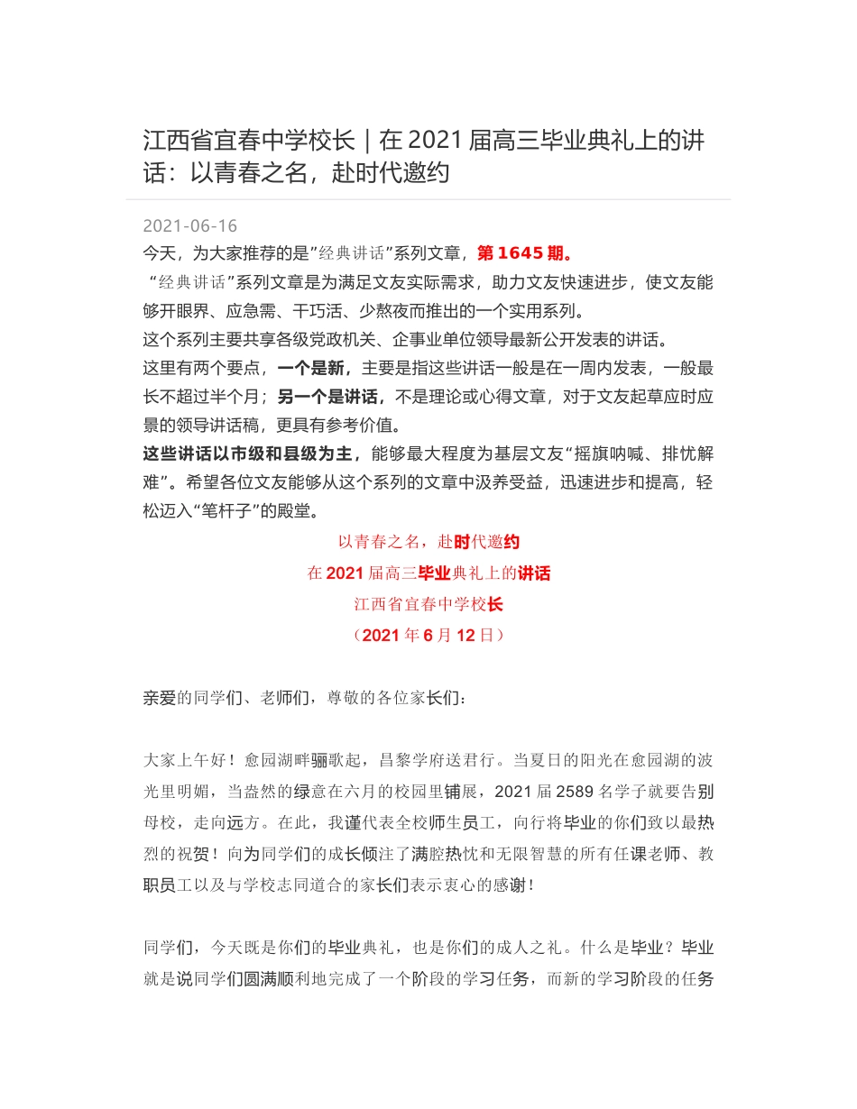 江西省宜春中学校长：在2021届高三毕业典礼上的讲话：以青春之名，赴时代邀约_第1页