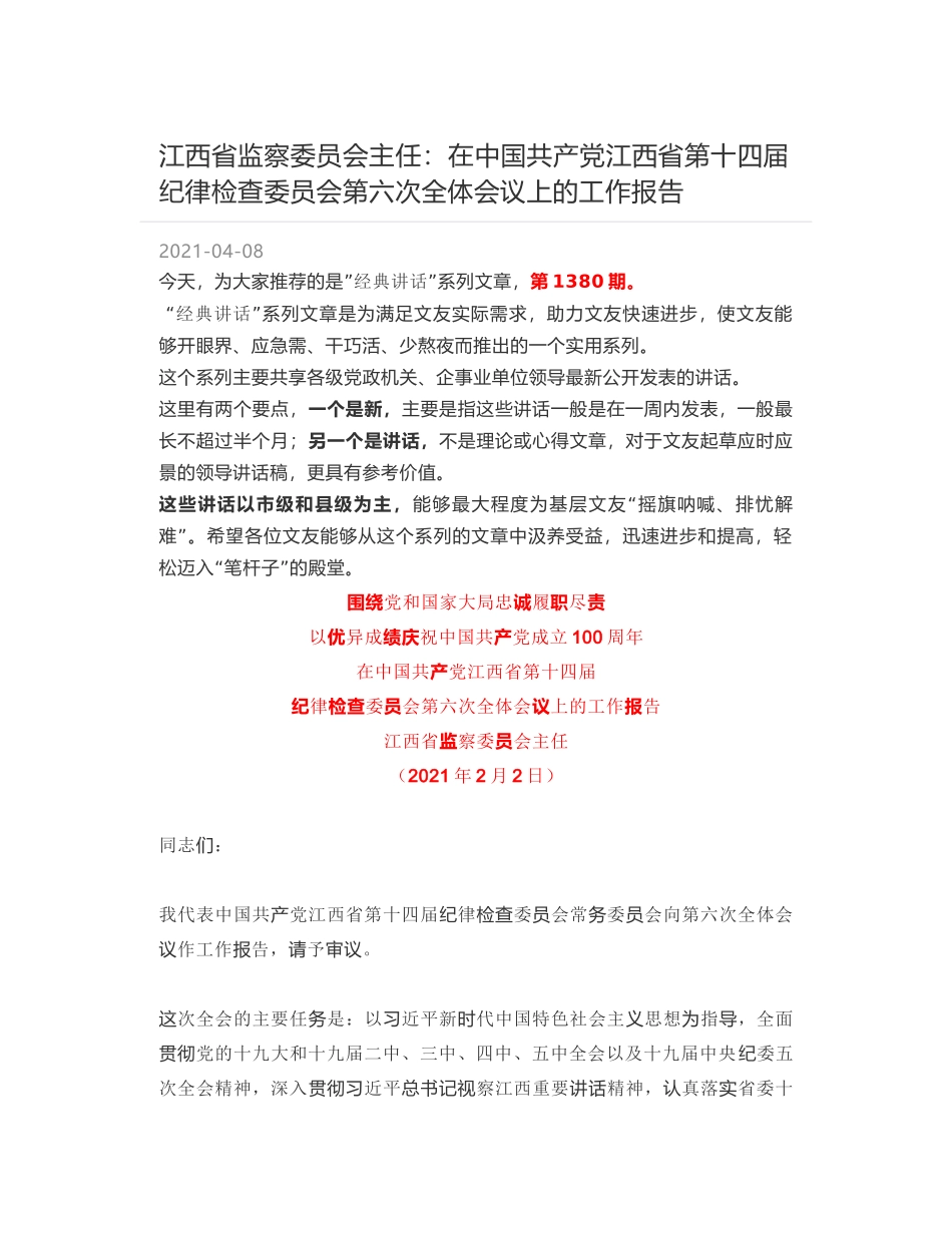 江西省监察委员会主任：在中国共产党江西省第十四届纪律检查委员会第六次全体会议上的工作报告_第1页