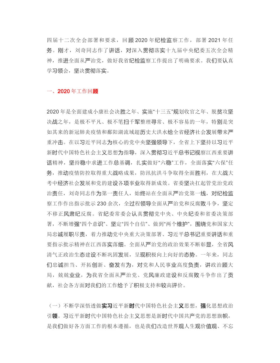 江西省监察委员会主任：在中国共产党江西省第十四届纪律检查委员会第六次全体会议上的工作报告_第2页