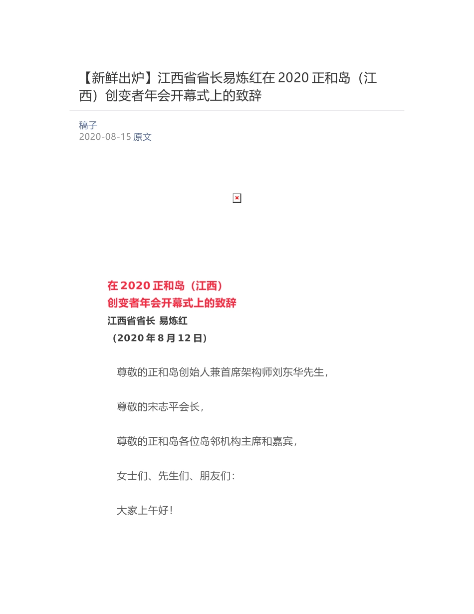 江西省省长易炼红在2020正和岛（江西）创变者年会开幕式上的致辞_第1页