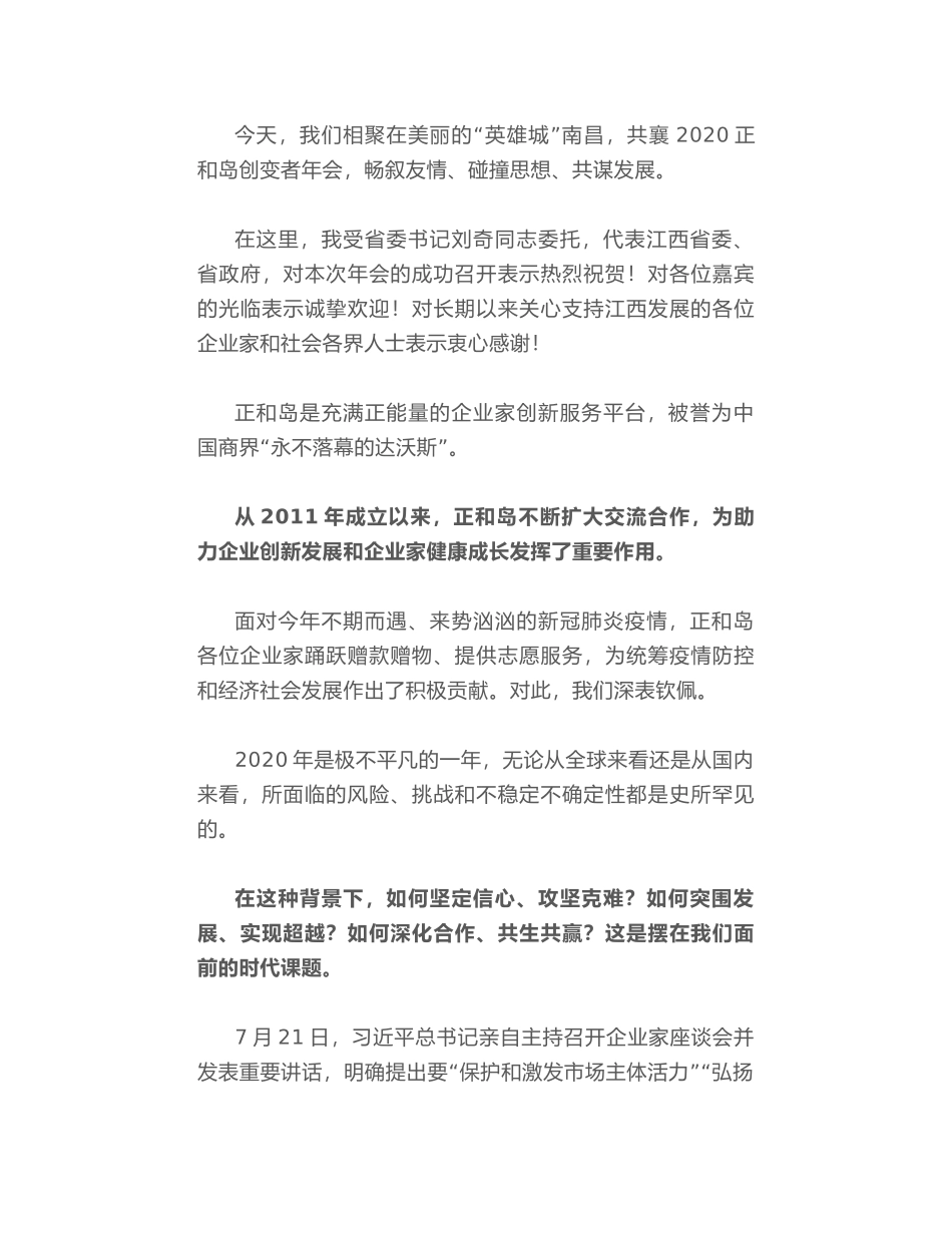 江西省省长易炼红在2020正和岛（江西）创变者年会开幕式上的致辞_第2页