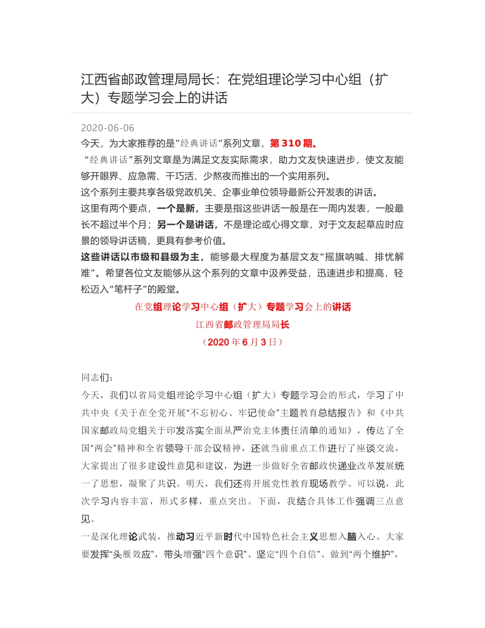 江西省邮政管理局局长：在党组理论学习中心组（扩大）专题学习会上的讲话_第1页