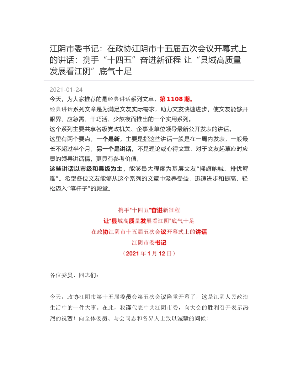 江阴市委书记：在政协江阴市十五届五次会议开幕式上的讲话：携手“十四五”奋进新征程 让“县域高质量发展看江阴”底气十足_第1页