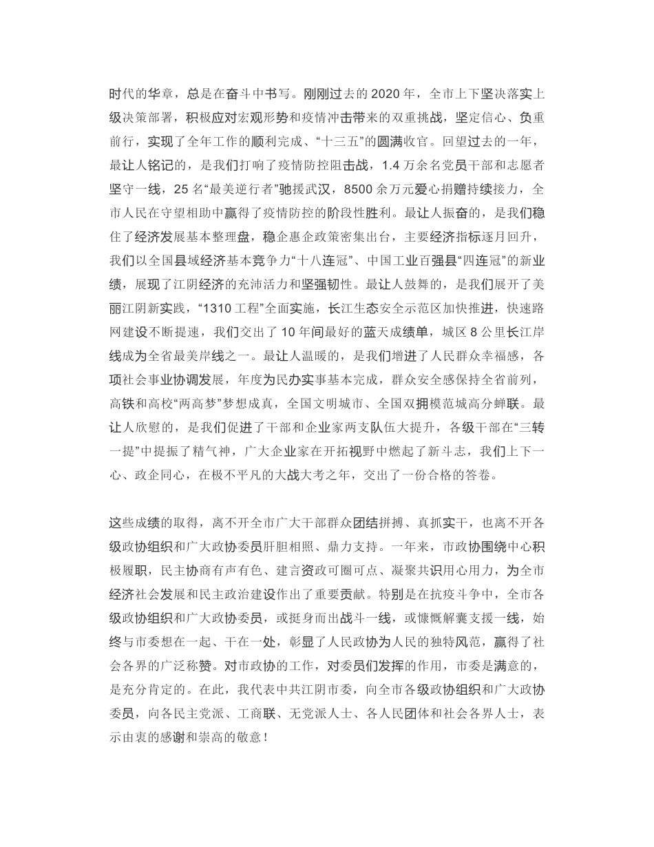 江阴市委书记：在政协江阴市十五届五次会议开幕式上的讲话：携手“十四五”奋进新征程 让“县域高质量发展看江阴”底气十足_第2页