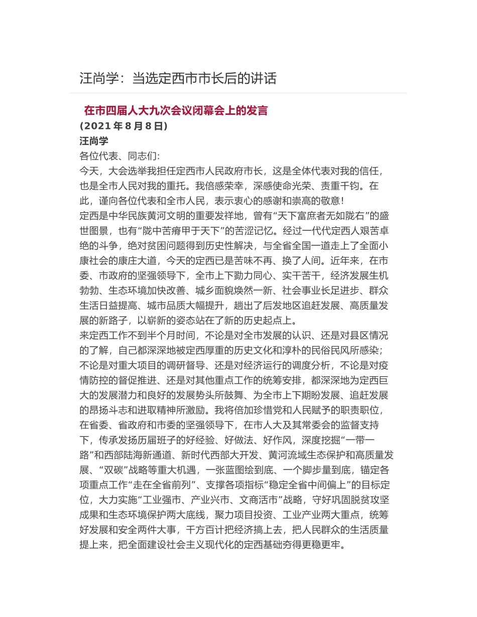 汪尚学：当选定西市市长后的讲话_第1页