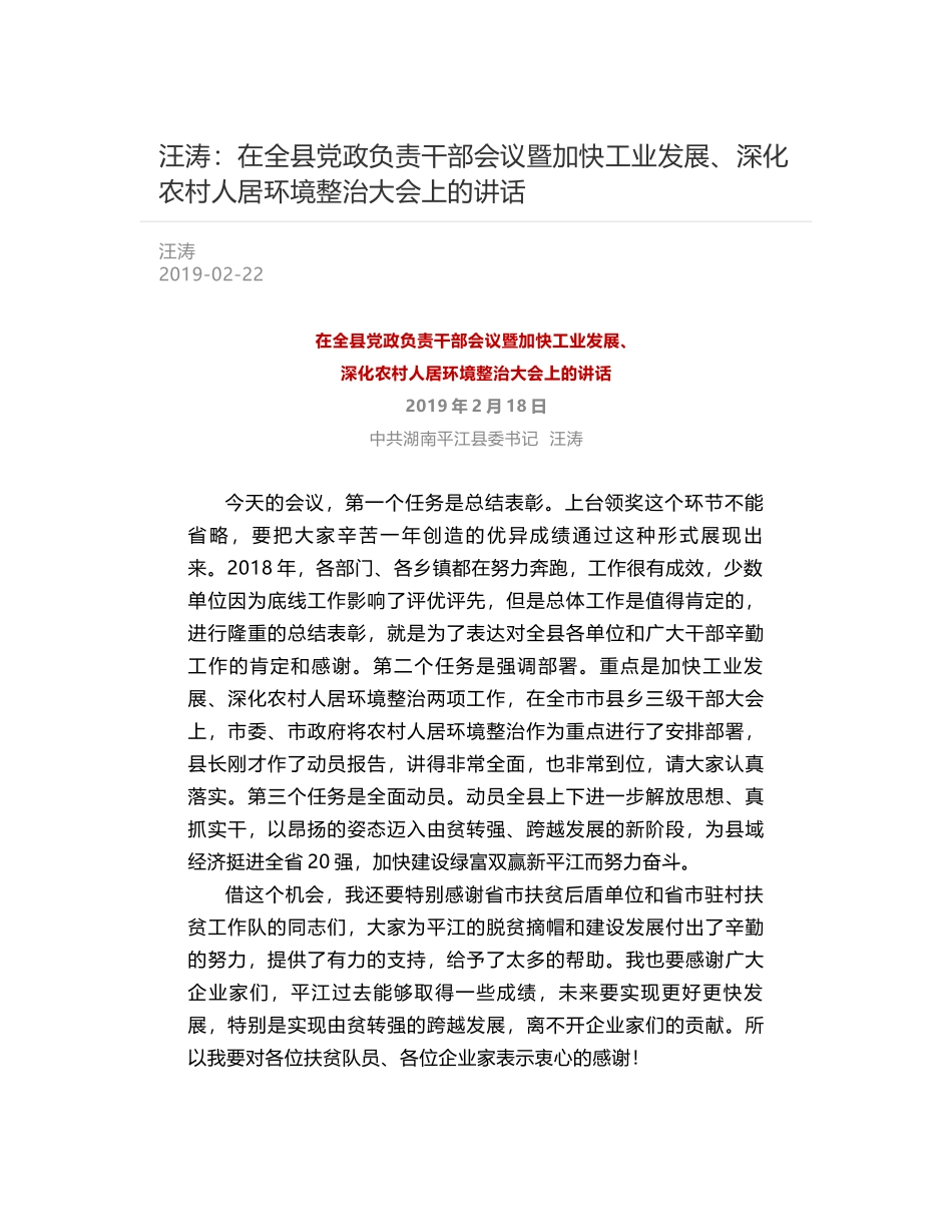 汪涛：在全县党政负责干部会议暨加快工业发展、深化农村人居环境整治大会上的讲话_第1页