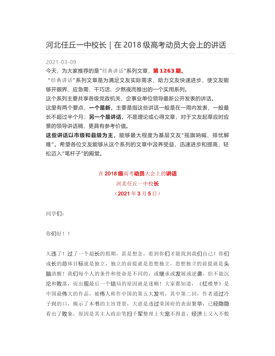 河北任丘一中校长：在2018级高考动员大会上的讲话_第1页