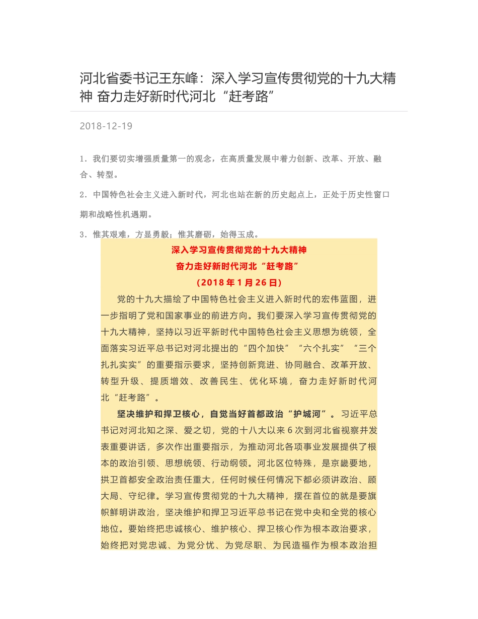 河北省委书记王东峰：深入学习宣传贯彻党的十九大精神  奋力走好新时代河北“赶考路”_第1页