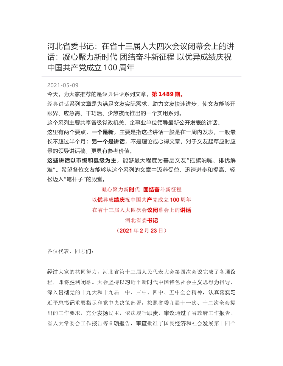 河北省委书记：在省十三届人大四次会议闭幕会上的讲话：凝心聚力新时代  团结奋斗新征程 以优异成绩庆祝中国共产党成立100周年_第1页