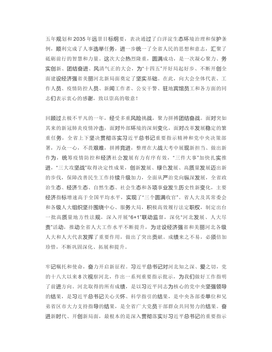 河北省委书记：在省十三届人大四次会议闭幕会上的讲话：凝心聚力新时代  团结奋斗新征程 以优异成绩庆祝中国共产党成立100周年_第2页