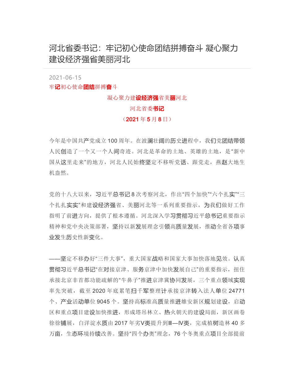 河北省委书记：牢记初心使命团结拼搏奋斗 凝心聚力建设经济强省美丽河北_第1页