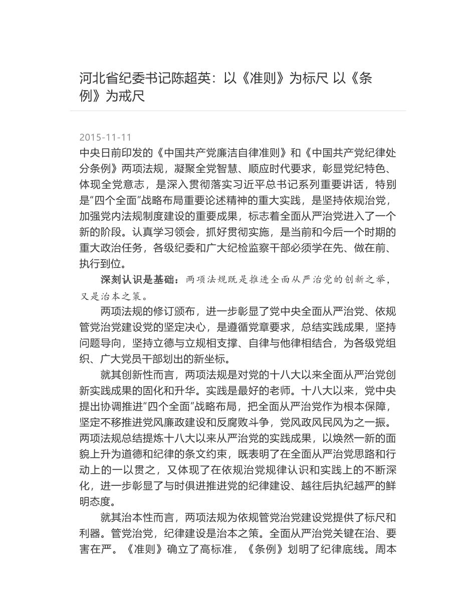 河北省纪委书记陈超英：以《准则》为标尺 以《条例》为戒尺_第1页