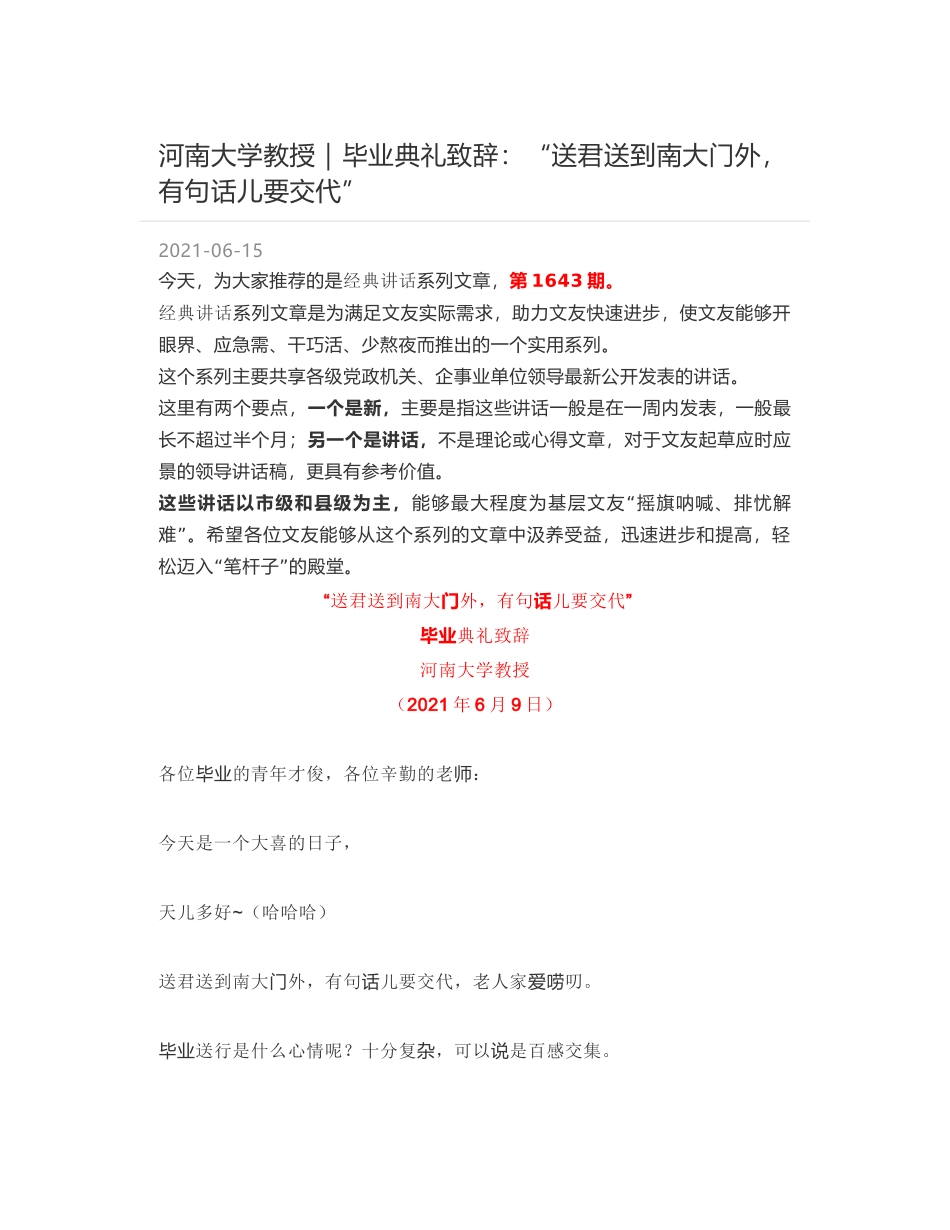 河南大学教授｜毕业典礼致辞：“送君送到南大门外，有句话儿要交代”_第1页