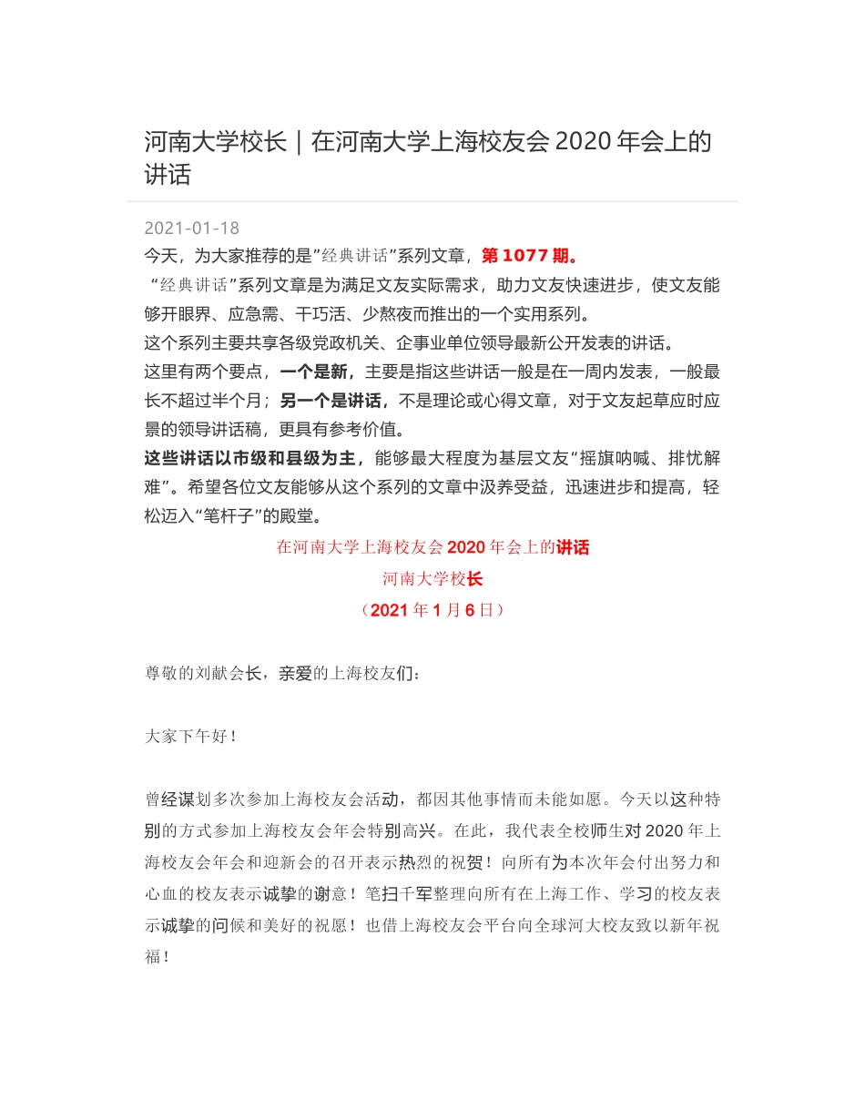 河南大学校长：在河南大学上海校友会2020年会上的讲话_第1页