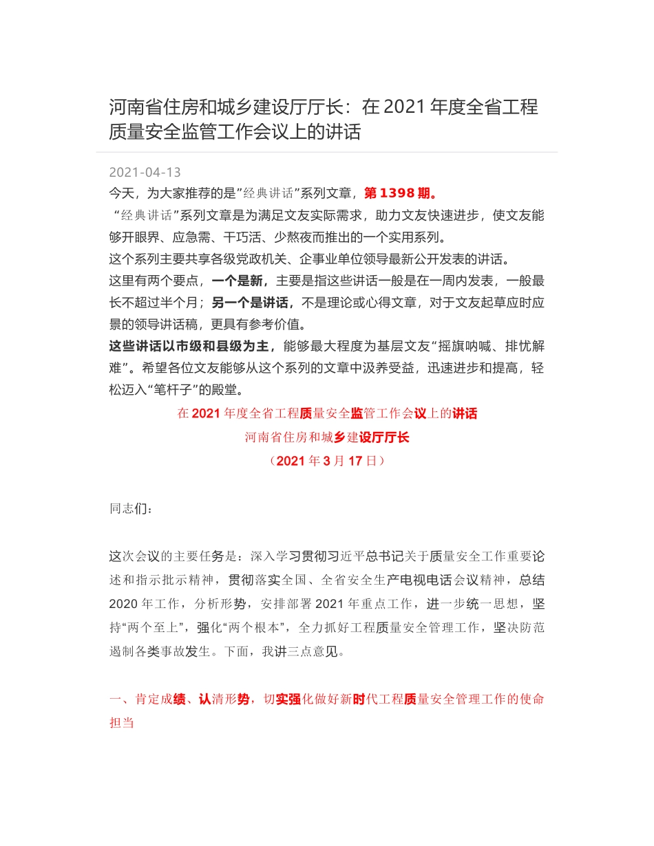 河南省住房和城乡建设厅厅长：在2021年度全省工程质量安全监管工作会议上的讲话_第1页