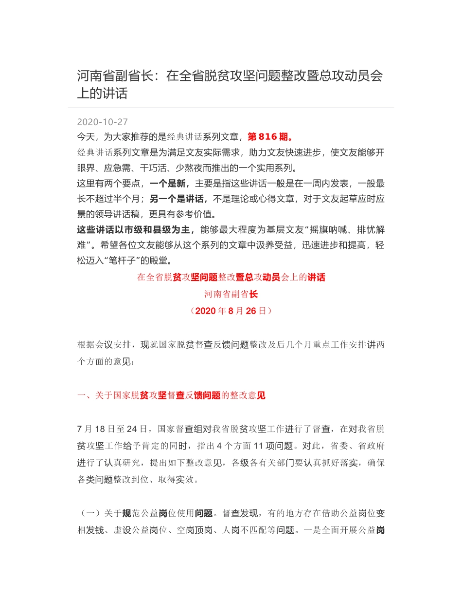 河南省副省长：在全省脱贫攻坚问题整改暨总攻动员会上的讲话_第1页