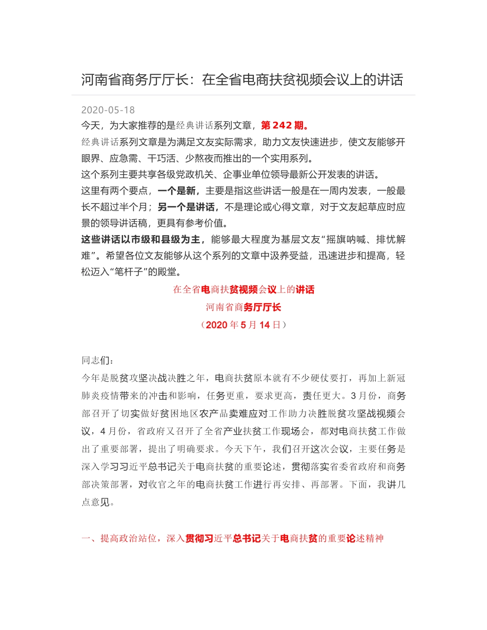 河南省商务厅厅长：在全省电商扶贫视频会议上的讲话_第1页