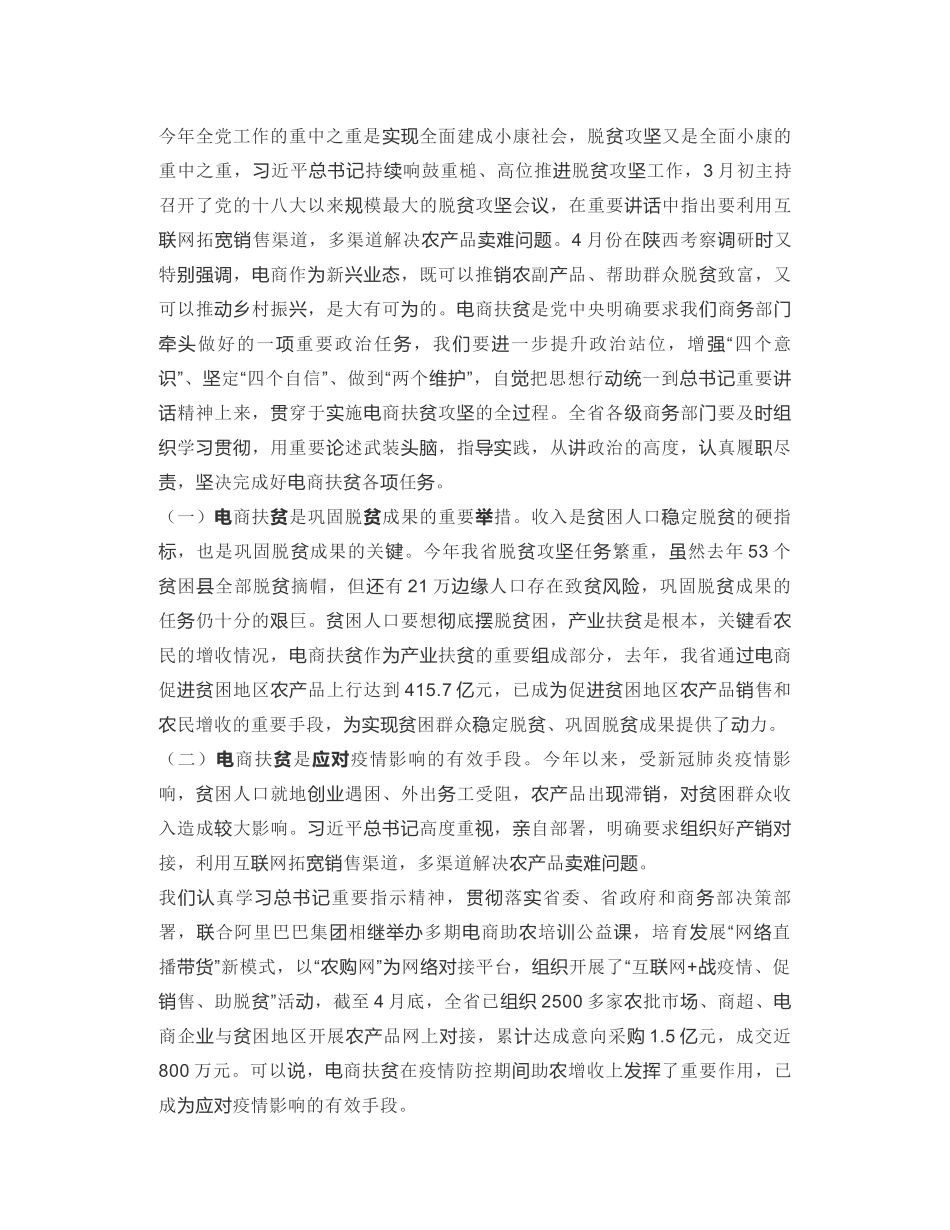 河南省商务厅厅长：在全省电商扶贫视频会议上的讲话_第2页