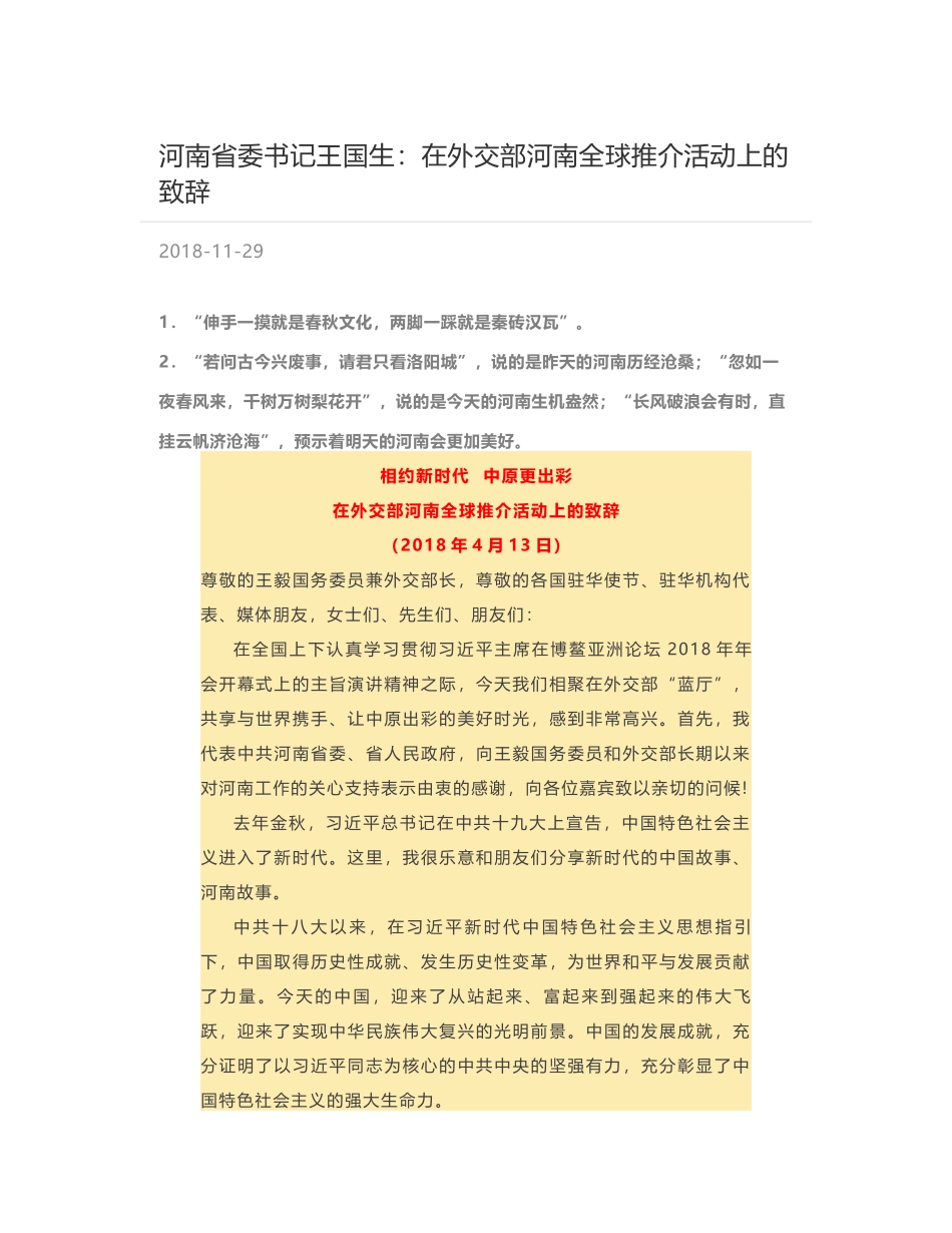 河南省委书记王国生：在外交部河南全球推介活动上的致辞_第1页