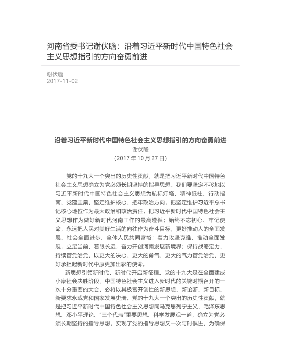 河南省委书记谢伏瞻：沿着习近平新时代中国特色社会主义思想指引的方向奋勇前进_第1页